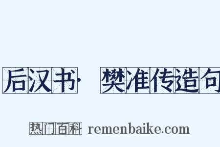 后汉书·樊准传造句是什么意思的图片